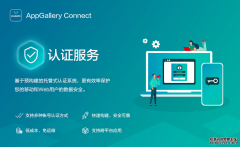 蓝冠测速代理_华为AppGallery Connect认证服务 让用户