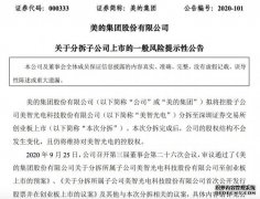 蓝冠开户平台_美的团体：拟将子公司美智光电分