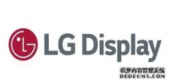 蓝冠注册招商_网曝LG Display将向松下供应透明OL