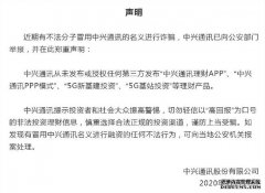 蓝冠集团_中兴：从未公布或授权任何第三方公布